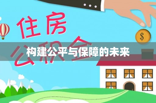 泸定构建公平与保障的未来