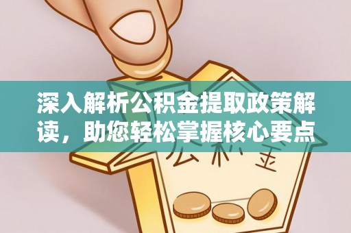 泸定深入解析公积金提取政策解读，助您轻松掌握核心要点