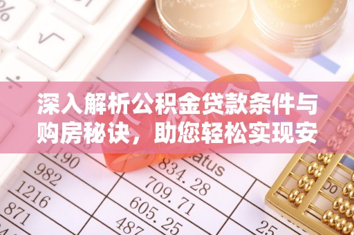 泸定深入解析公积金贷款条件与购房秘诀，助您轻松实现安居梦