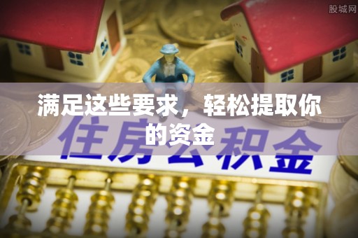 泸定满足这些要求，轻松提取你的资金