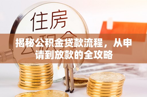 泸定揭秘公积金贷款流程，从申请到放款的全攻略