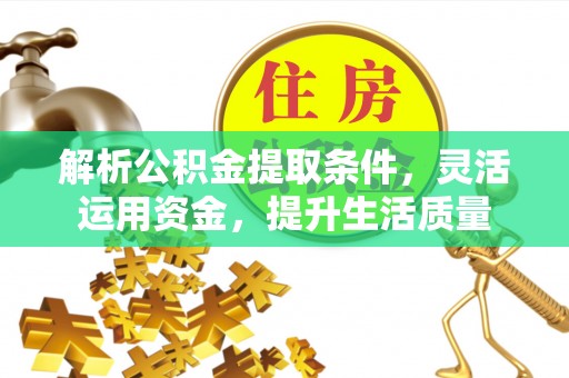 泸定解析公积金提取条件，灵活运用资金，提升生活质量