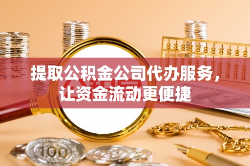 泸定提取公积金公司代办服务，让资金流动更便捷