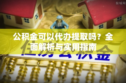 泸定公积金可以代办提取吗？全面解析与实用指南