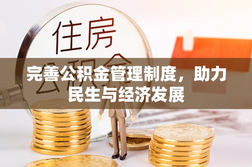泸定完善公积金管理制度，助力民生与经济发展