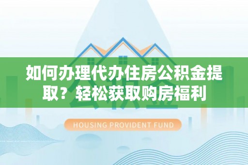 泸定如何办理代办住房公积金提取？轻松获取购房福利