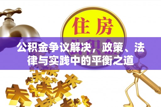 泸定公积金争议解决，政策、法律与实践中的平衡之道