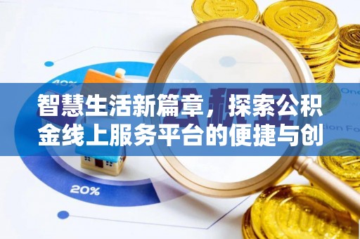 泸定智慧生活新篇章，探索公积金线上服务平台的便捷与创新