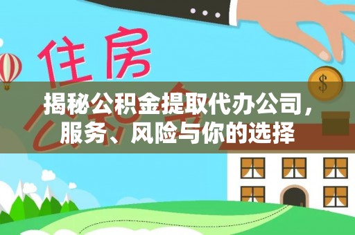 泸定揭秘公积金提取代办公司，服务、风险与你的选择