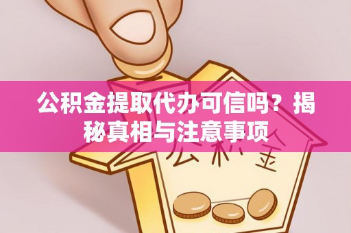 泸定公积金提取代办可信吗？揭秘真相与注意事项