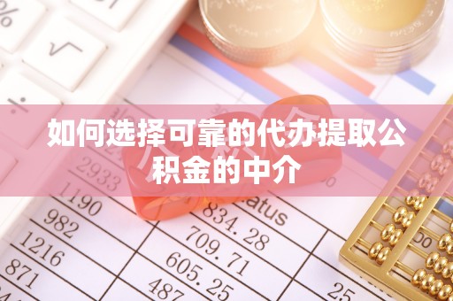 泸定如何选择可靠的代办提取公积金的中介