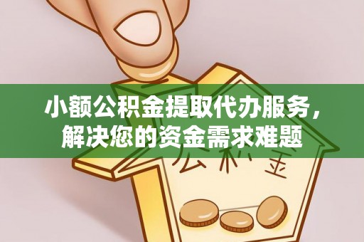 泸定小额公积金提取代办服务，解决您的资金需求难题