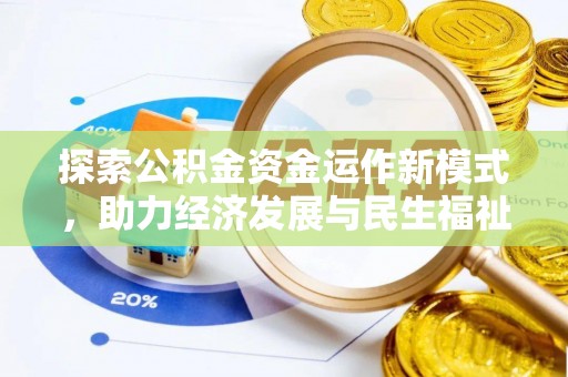 泸定探索公积金资金运作新模式，助力经济发展与民生福祉