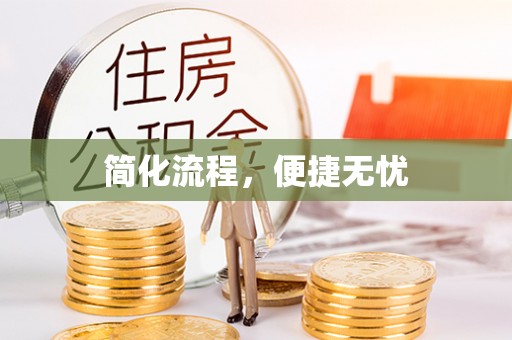 泸定简化流程，便捷无忧