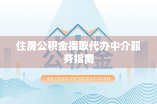 泸定住房公积金提取代办中介服务指南