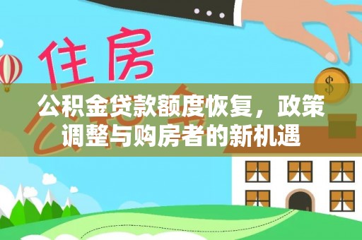泸定公积金贷款额度恢复，政策调整与购房者的新机遇