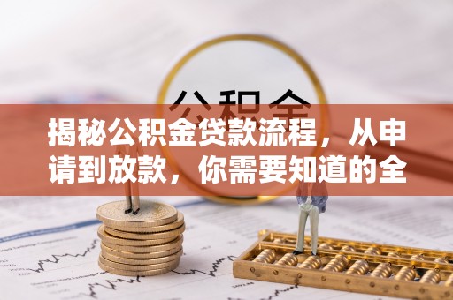 泸定揭秘公积金贷款流程，从申请到放款，你需要知道的全攻略