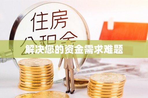 泸定解决您的资金需求难题