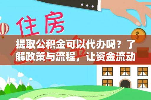 泸定提取公积金可以代办吗？了解政策与流程，让资金流动更轻松