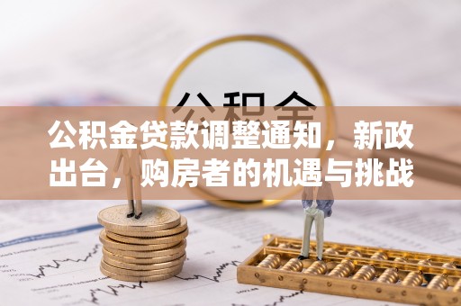 泸定公积金贷款调整通知，新政出台，购房者的机遇与挑战
