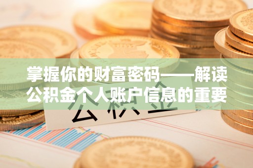 泸定掌握你的财富密码——解读公积金个人账户信息的重要性