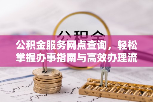 泸定公积金服务网点查询，轻松掌握办事指南与高效办理流程