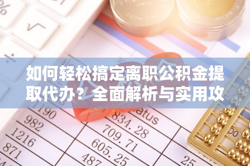 泸定如何轻松搞定离职公积金提取代办？全面解析与实用攻略