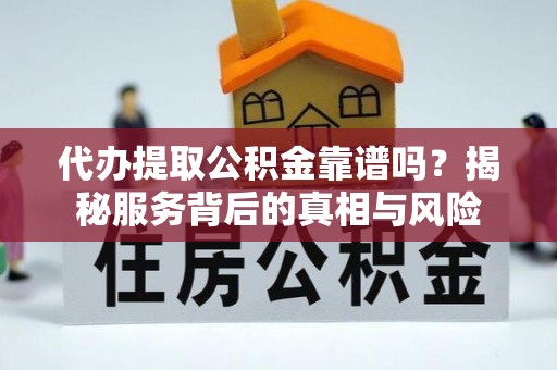泸定代办提取公积金靠谱吗？揭秘服务背后的真相与风险