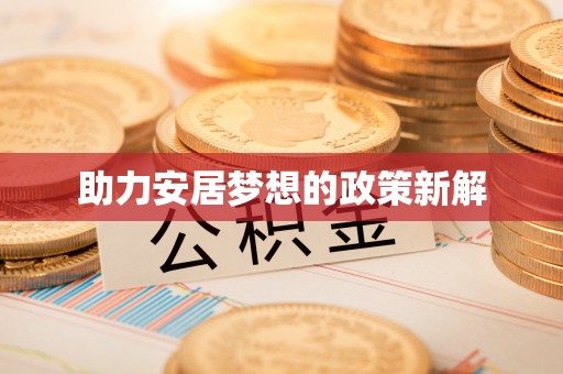 泸定助力安居梦想的政策新解