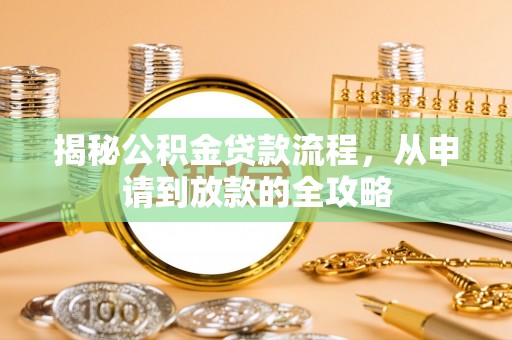 泸定揭秘公积金贷款流程，从申请到放款的全攻略