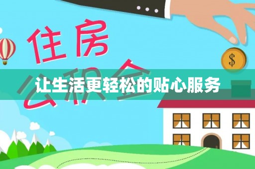 泸定让生活更轻松的贴心服务