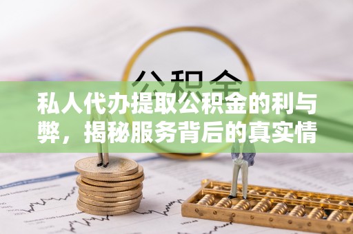 泸定私人代办提取公积金的利与弊，揭秘服务背后的真实情况