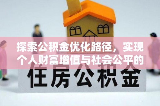 泸定探索公积金优化路径，实现个人财富增值与社会公平的双赢