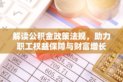 泸定解读公积金政策法规，助力职工权益保障与财富增长
