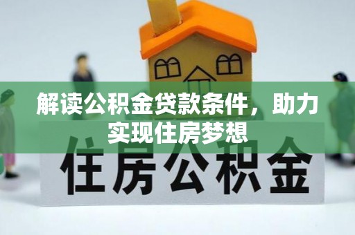 泸定解读公积金贷款条件，助力实现住房梦想