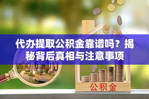 泸定代办提取公积金靠谱吗？揭秘背后真相与注意事项
