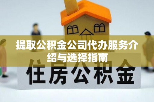 泸定提取公积金公司代办服务介绍与选择指南
