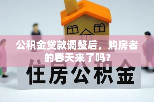 泸定公积金贷款调整后，购房者的春天来了吗？