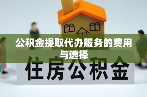 泸定公积金提取代办服务的费用与选择