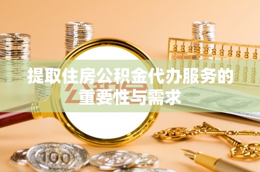 泸定提取住房公积金代办服务的重要性与需求