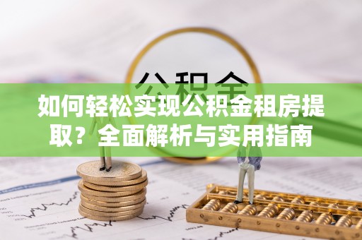 泸定如何轻松实现公积金租房提取？全面解析与实用指南