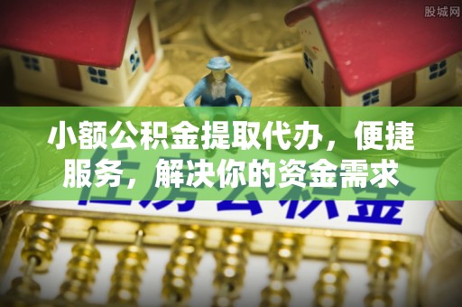 泸定小额公积金提取代办，便捷服务，解决你的资金需求