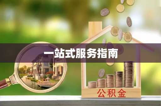 泸定一站式服务指南