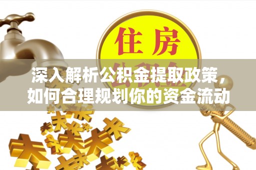 泸定深入解析公积金提取政策，如何合理规划你的资金流动