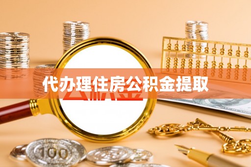 泸定代办理住房公积金提取