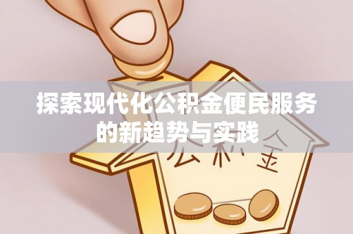 泸定探索现代化公积金便民服务的新趋势与实践