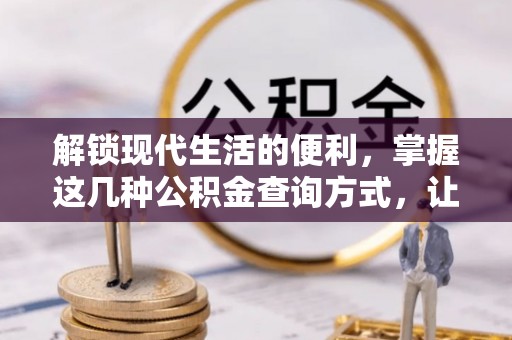 泸定解锁现代生活的便利，掌握这几种公积金查询方式，让理财更轻松