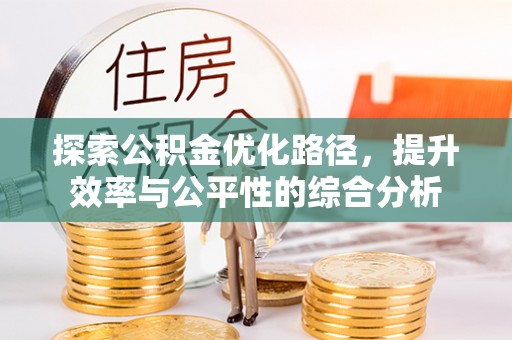 泸定探索公积金优化路径，提升效率与公平性的综合分析