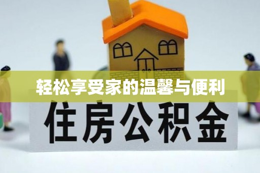 泸定轻松享受家的温馨与便利