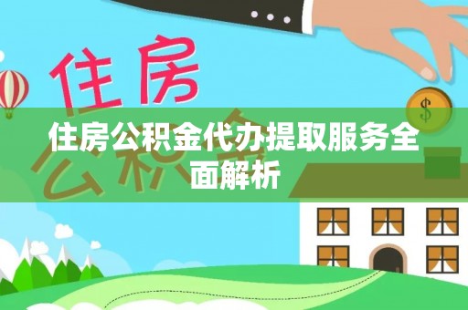 泸定住房公积金代办提取服务全面解析